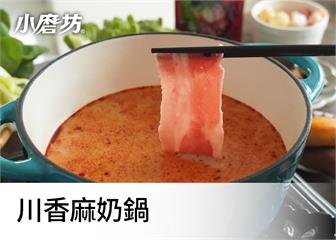 川香麻奶鍋｜一吃再吃也不膩