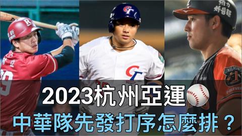 亞運中華隊名單曝！他列出心中最佳先發打序　全職業打線超夢幻