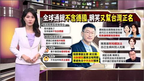 午夜特搜：全球通緝不含德國？　梁文傑冷笑「這些國家仍危險」