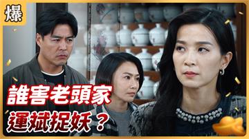 《好運來-EP32精彩片段》誰害老頭家 運斌捉妖？ 