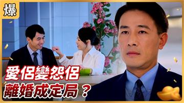 《好運來-EP184精彩片段》愛侶變怨侶 離婚成定局？