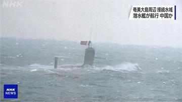收集情資？日本發現中國潛艦通過奄美大島海域
