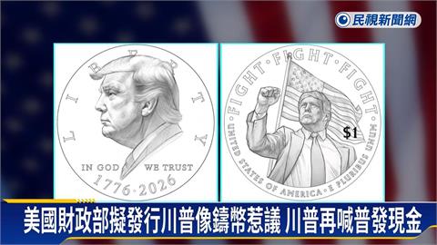 美國擬發行川普肖像1美元紀念幣惹議 川普喊普發現金