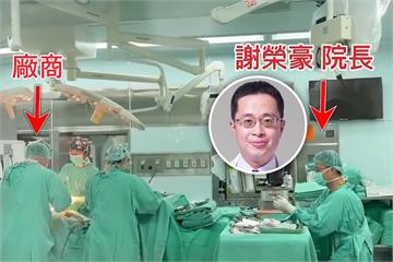【獨家】中榮翻版！高雄博田醫院也爆無照廠商代刀　主刀院長悠哉坐旁玩醫材
