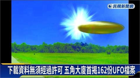 公開！五角大廈首揭UFO檔案　川普：歡迎自行解讀、好好享受
