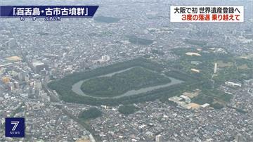 日本大阪古墳群獲推薦 可望登錄世界遺產