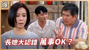 強勢阿嫂翻臉如翻書？剛認錯馬上變臉驚爆是為了這件事！《豆腐媽媽-EP9精彩片段》
