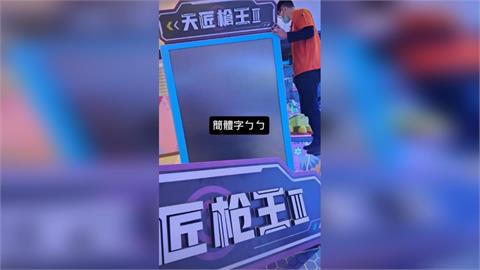 簡體字掰了！全台湯姆熊機台介面逐步「全換正體字」　網友一面倒叫好