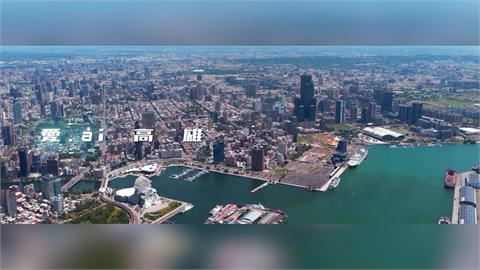 快新聞/「愛ài」訴說高雄故事 高市府新形象短片展現城市溫度