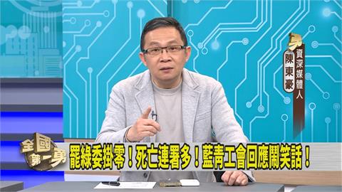 第一勇(影)／罷綠委一階掛零！媒體人勸藍營別急 以身作則做「這件事」
