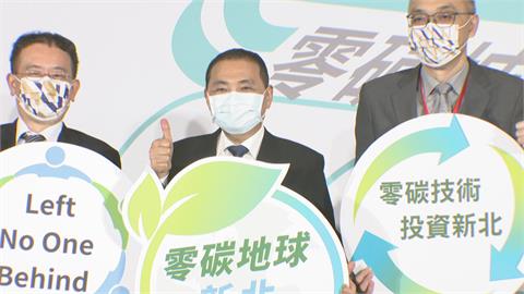 邁向零碳城市！新北辦零碳城市氣候行動國際論壇