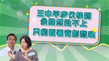 《醫學大聯盟》王中平的快步伐  讓余皓然只能望背興嘆？