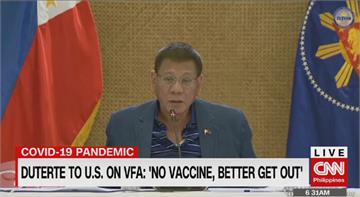 菲律賓總統杜特蒂要美國提供疫苗 不給美軍就滾蛋 