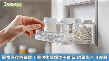 藥物保存別踩雷！開封後乾燥劑不能留　眼藥水不可冷藏