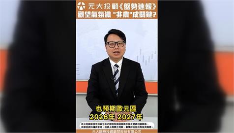 美初領失業創新高! 今晚非農數據恐掀波瀾?