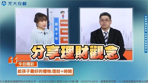 兒童理財''提早+持續"超前部署 讓您的孩子贏在起跑點