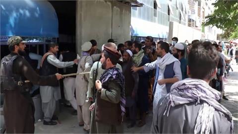 阿富汗銀行恢復營運　民眾排隊搶領錢