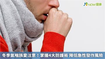 冬季氣喘族愛注意！掌握4大防護術 降低急性發作風險