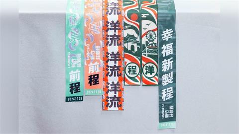 快新聞／「洋流號」將到新竹！沈伯洋週日輔選莊競程　支持者自製飄帶搶先看
