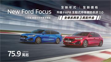 全新年式New Ford Focus舊換新　75.9萬元起