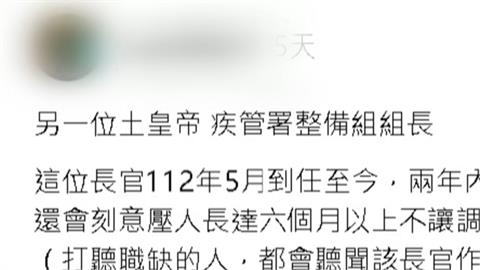 疾管署也有土皇帝？組長遭爆霸凌下屬　近2年離職率飆升