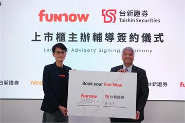 助攻新經濟企業上市櫃　台新證券與FUNNOW簽訂輔導契約