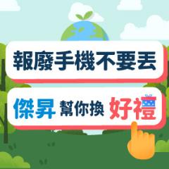 【報廢機回收】壞掉的手機平板別急著丟！傑昇通信教你換600元配件購物金與衛生紙