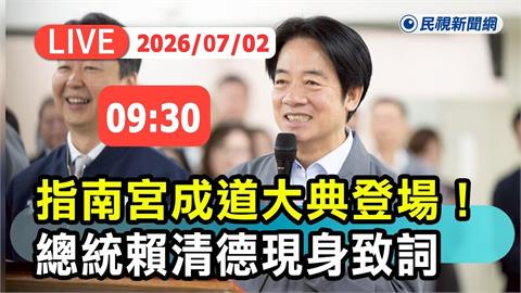LIVE／賴清德現身指南宮成道大典！蔣萬安、沈伯洋藍綠政要參香成焦點