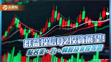 群益投信：Q2善用「SAFE」策略　看好這些市場與族群！