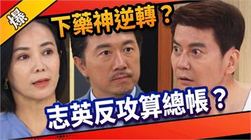 《市井豪門-EP152精采片段》下藥神逆轉? 志英反攻算總帳?