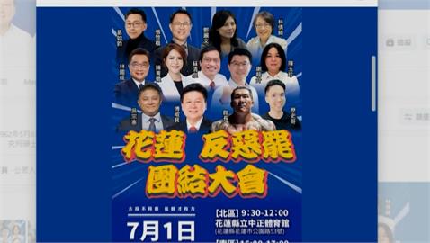 7/1藍白花蓮挺傅崐萁辦反罷大會！網友狠酸：傅崐萁的畢業典禮嗎