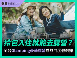 拎包入住就能去露營？全台Glamping豪華露營成熱門度假選擇