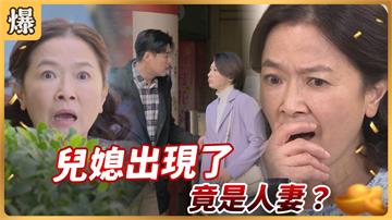 《好運來-EP26精彩片段》兒媳出現了 竟是人妻？