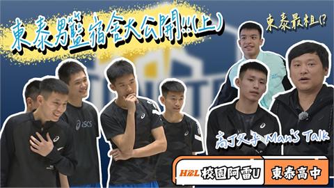 HBL(影)／突襲！校園阿雷U前進新竹　高中男球員宿舍大公開 feat.東泰高中