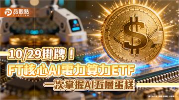009831掛牌倒數！佈局AI受惠股　輝達、關西電力、微軟全打包