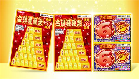 「金磚疊疊樂」頭獎200萬元 「好運來6」刮6贏獎金