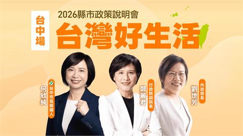 LIVE／政府會做事！民進黨《台中場》政策說明會　鄭麗君、何欣純都來了