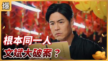 《好運來-EP17精彩片段》根本同一人 文斌大破案？