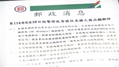「小額包裹」免關稅喊卡　郵局停止「5規格」寄美國