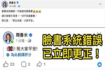 臉書翻譯又出包！周春米報平安竟變「去死」　驚悚字眼嚇壞網友