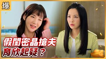《好運來-EP86精彩片段》假閨密晶搶夫 育欣起疑？