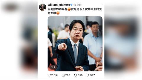 沈伯洋喊「中南部食物太甜」爆紅 釣出賴清德：留鄉親看