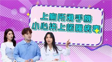 《醫學大聯盟》上廁所別滑手機了  它的細菌量是馬桶的400倍？