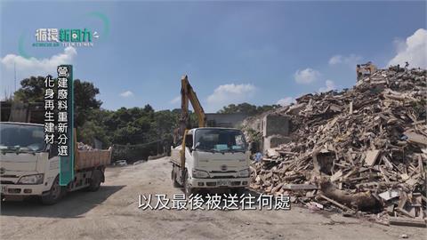 循環新國力／數位追蹤建材碳足跡　落實循環永續