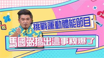 《醫學大聯盟》比過三鐵的馬國弼 上體能節目竟然也栽觔斗？