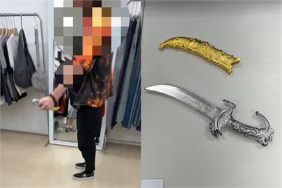 快新聞／美籍男闖士林服飾店揮舞玩具刀　警社維法函送偵辦