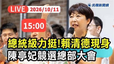 LIVE／拚台南400年首位女市長！陳亭妃競總成立、賴清德親授旗　畫面全直擊