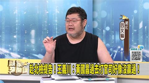 頭家講(影)／跟監王義川有蹊蹺？四叉貓揪「這細節」再爆料