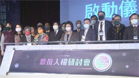 首場數位人權研討會　陳菊親自出席活動
