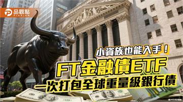 1萬就能入手美銀、大摩債券！FT金融債ETF　幫你網羅全球金融巨擘債券